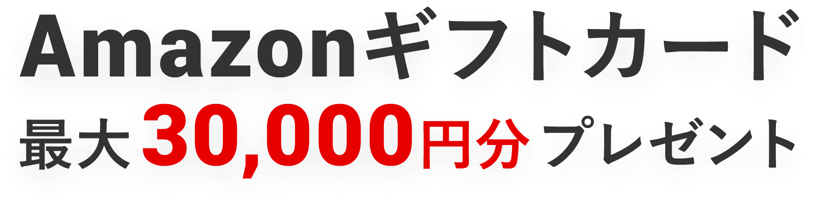 Amazonギフトカード 最大30,000円分プレゼント