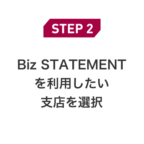 STEP2 Biz STATEMENTを利用したい支店を選択