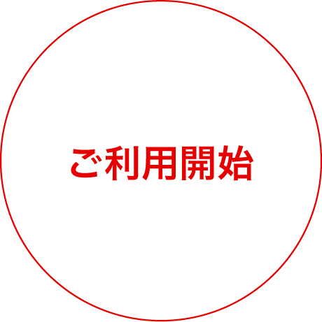 ご利用開始