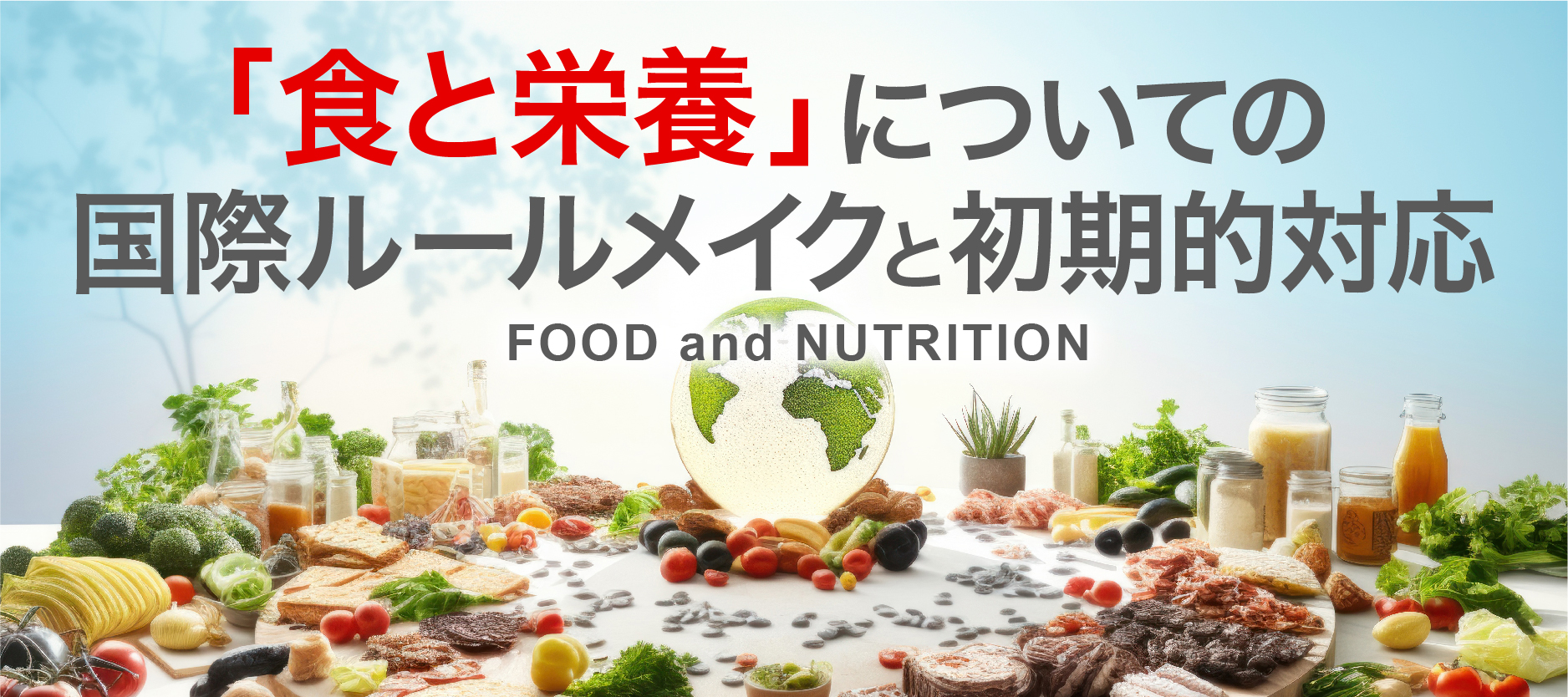 「食と栄養」についての国際ルールメイクと初期的対応