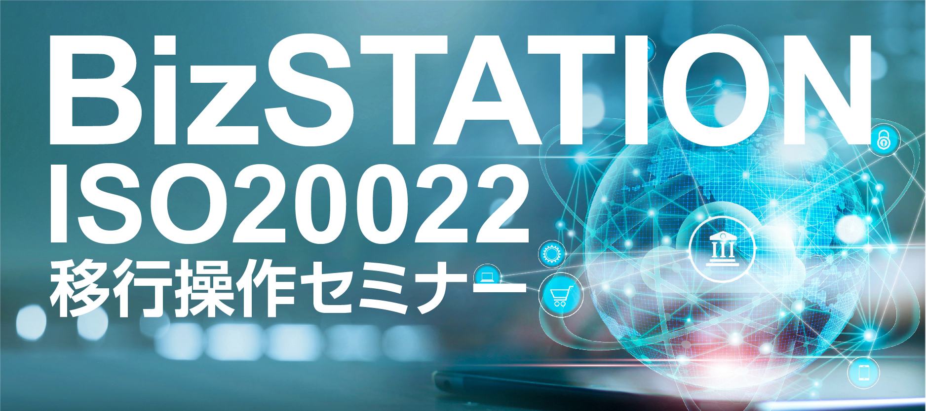 BizSTATION ISO20022移行操作セミナー
