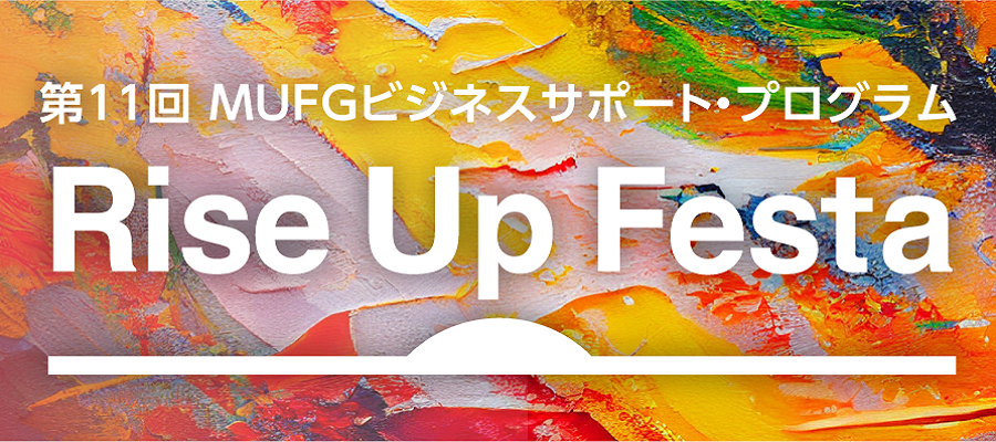 第11回MUFGビジネスサポート・プログラム「Rise Up Festa」最終審査会