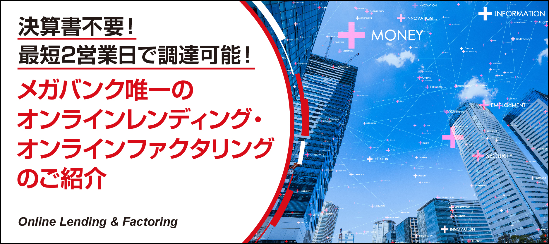 決算書不要！最短2営業日で調達可能！メガバンク唯一のオンラインレンディング・オンラインファクタリングのご紹介