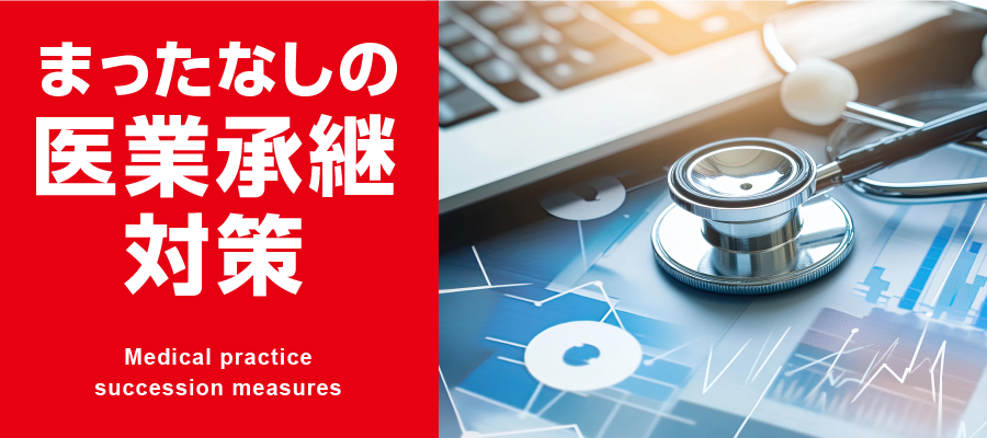 まったなしの医業承継