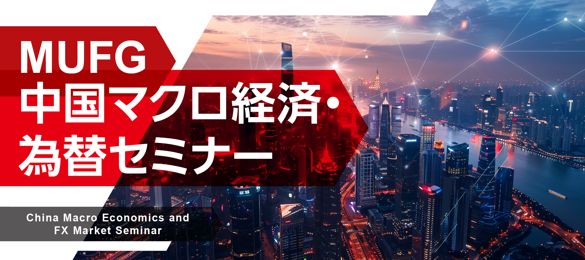 MUFG 中国 マクロ経済・為替セミナー