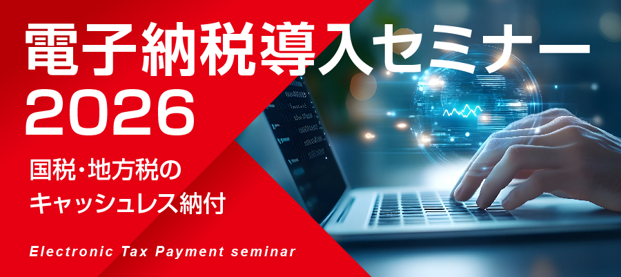 電子納税導入セミナー2026 「国税・地方税のキャッシュレス納付」